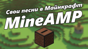 MineAMP -    [1.14.4] [1.13.2] [1.12.2] [1.11.2] [1.7.10]