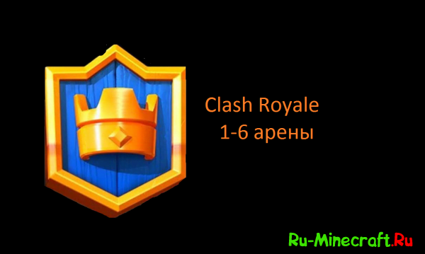 Clash Royale Arenas -   Clash Royale! [1.8+][Map]