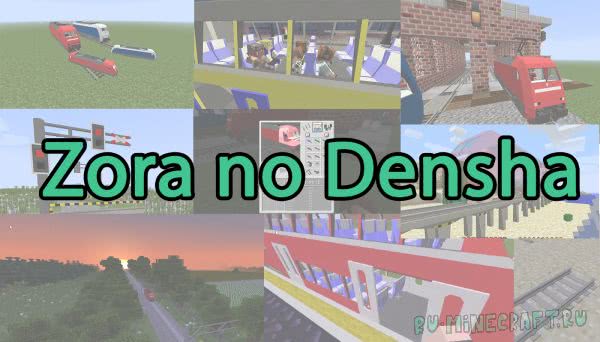 Zora no Densha - поезда [1.7.10]