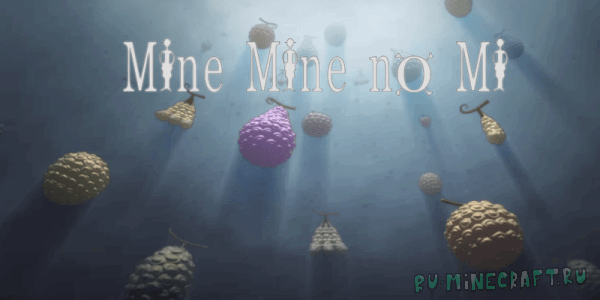 Mine Mine no Mi (Devil Fruits) - оружие и эффекты [1.15.2] [1.14.4] [1.7.10] [1.6.4]