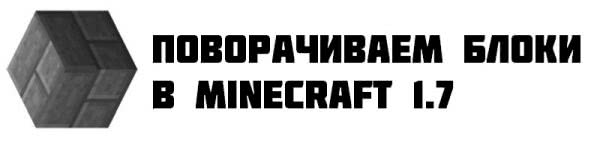 []    Minecraft 1.7