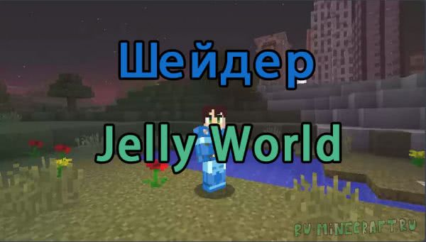 Jelly World - шейдер для наркоманов [ВСЕ версии]