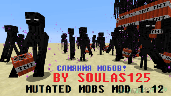 Mutated Mobs Mod - мобы мутанты [1.12.2] 