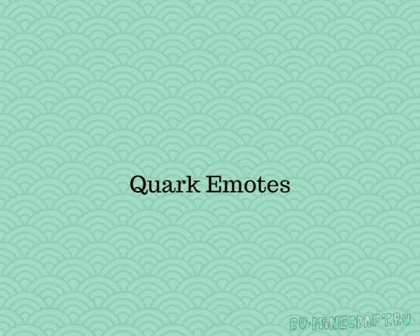 QuarkEmotes [Плагин]