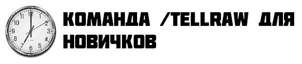 Как сделать кликабельный текст в майнкрафт