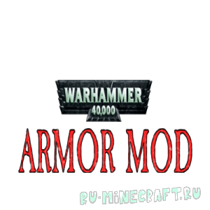 Warhammer 40K Armor - броня из Вархаммер [1.7.10]