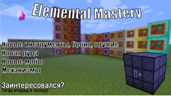 Elemental Mastery - новые инструменты, броня, оружие, механизмы [1.16.2] [1.12.2]