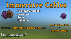 Immersive Cables - Кабели из мода Immersive Engineering для AE и RS [1.12.2] [1.10.2]
