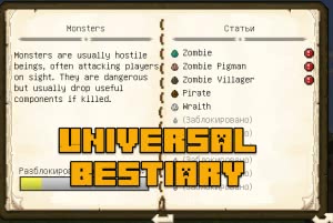 Universal Bestiary - универсальный бестиарий [1.12.2]