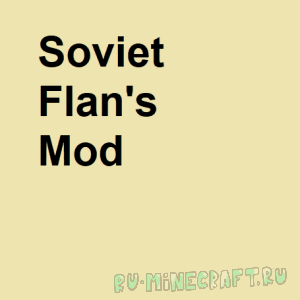 Soviet (Extended) Flan's mod - расширенный фланс мод [1.12.2] [1.7.10]