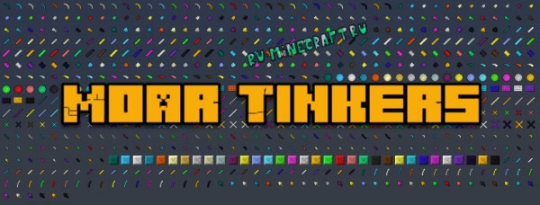 Moar Tinkers - материалы из других модов [1.12.2] [1.10.2]
