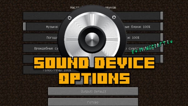 Sound Device Options - смена устройства воспроизведения [1.17.1] [1.16.5] [1.15.2] [1.14.4] [1.12.2]