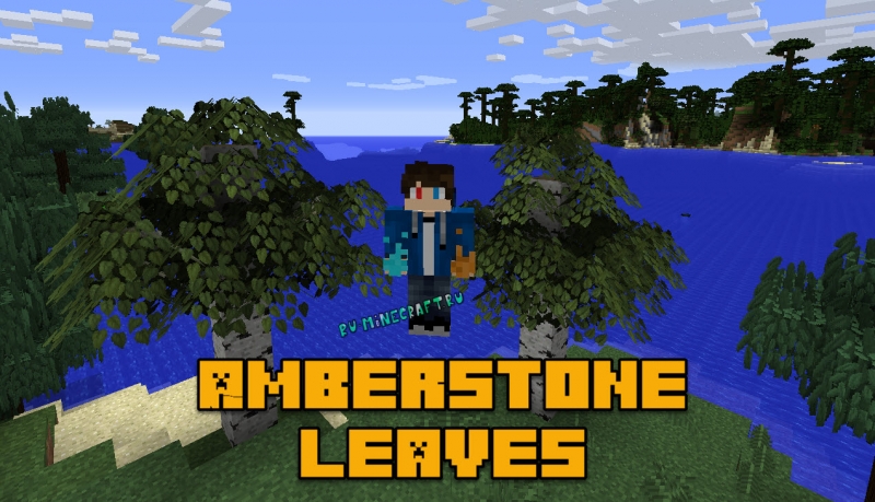 Amberstone leaves - реалистичная листва деревьев [1.14.4] [1.12.2] [128x]