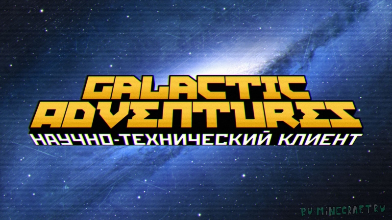 [Client][1.7.10] Galactic Adventures - Путешествуй по просторам космоса