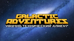 [Client][1.7.10] Galactic Adventures - Путешествуй по просторам космоса