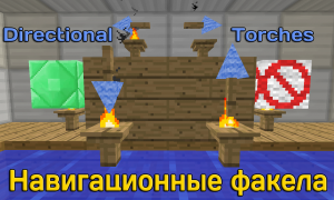 [1.5.2] Directional Torches - Навигационные факела!