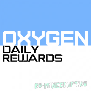 Oxygen: Daily Rewards - ежедневные награды/поощрения [1.12.2]