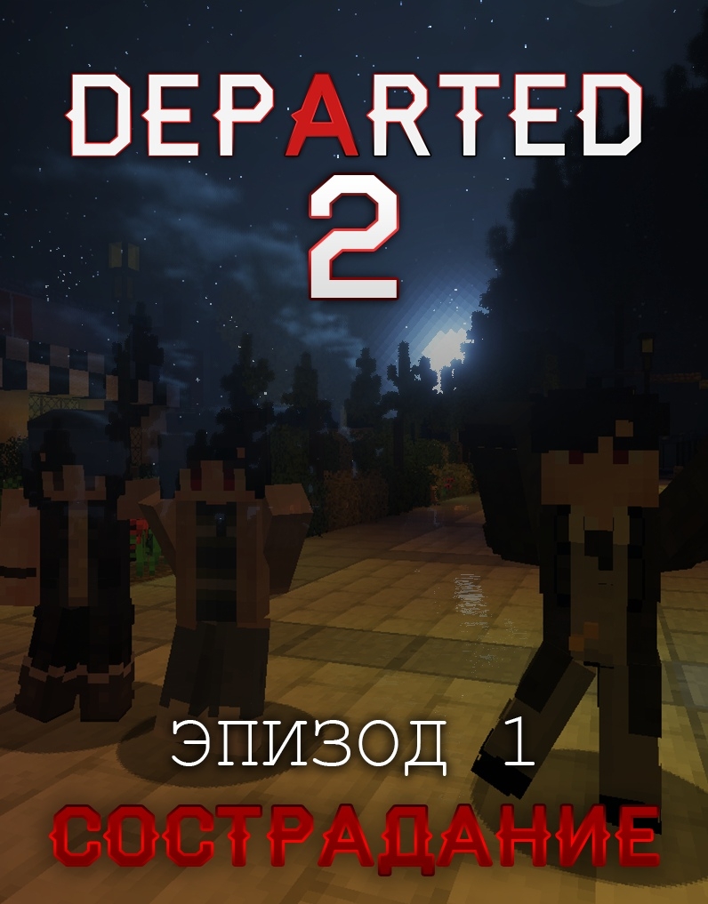 Departed 2 карта майнкрафт прохождение