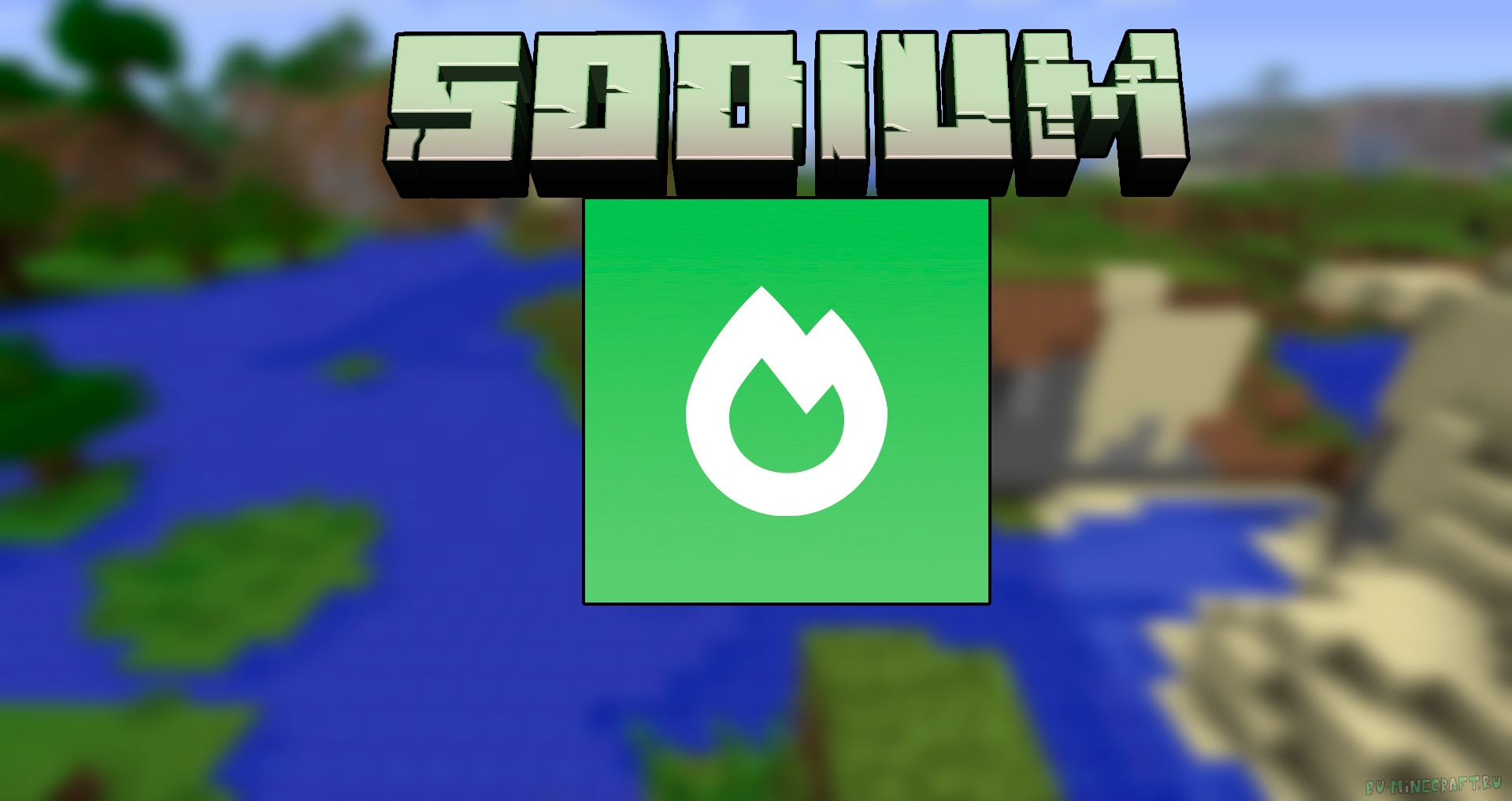 Sodium minecraft. Содиум майнкрафт. Ру майнкрафт ру. Майнкрафт мод sodium. Sodium майнкрафт 1.12.2.