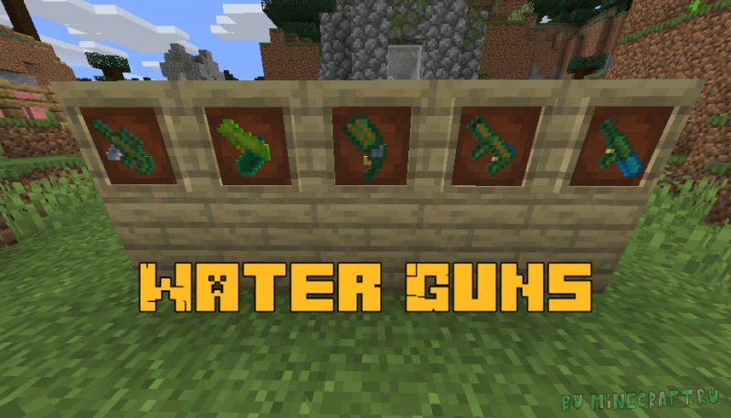 Water Guns - водяное оружие [1.15.2]