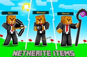 Netherite Items - ������ ���������� �������� [1.17] [1.16.5]
