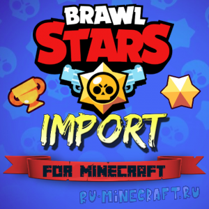 Brawl Stars Import - контент из популярной мобильной игры теперь в Minecraft! [1.16.5] [1.15.2]