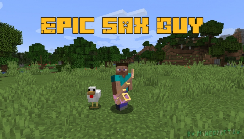 Epic Sax Guy - эпичный саксофон оружие [1.16.5]