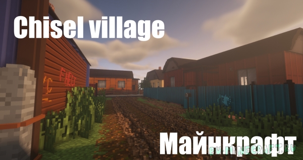 Chisel village - деревня с модом chisels and bits и другими [1.12.2]