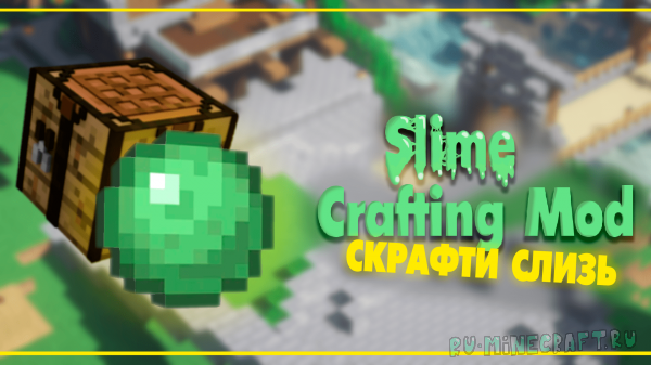Slime Crafting Mod - Крафт слизи [1.16.5]