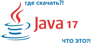 Java JDK 17 - 32 + 64 bit - где скачать джаву?