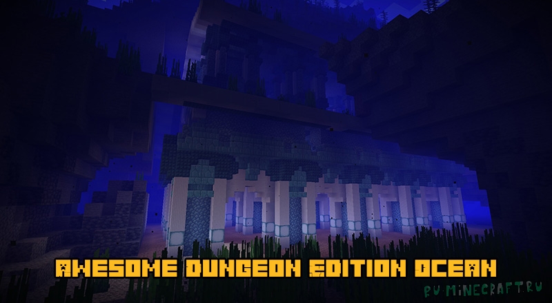 Awesome Dungeon Edition Ocean - подземелья под водой [1.18.2] [1.17.1] [1.16.5]