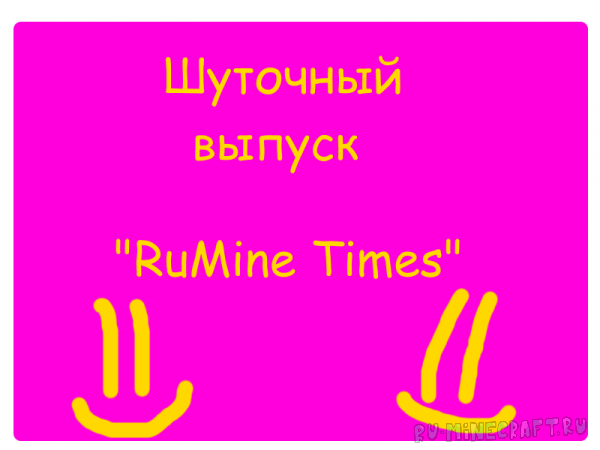 Шуточный выпуск газеты "RuMine Times"