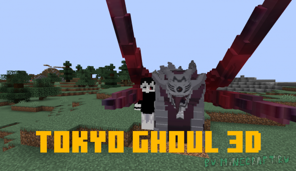 Tokyo Ghoul 3D - Кагуне из Токийского Гуля [1.18.1] [1.17.1] [1.16.5] [64x]