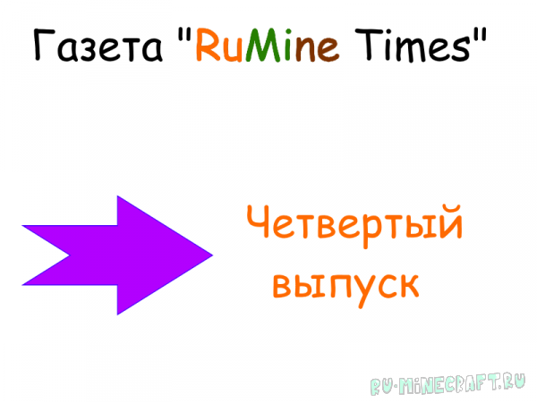 Четвертый выпуск газеты "RuMine Times"