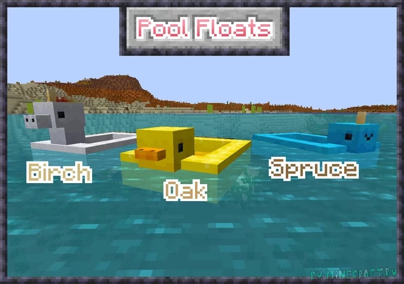 Cyber's Pool Floats - лодки в виде зверей [1.18.2] [16x]
