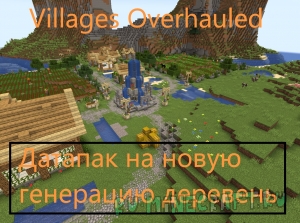 Villages Overhauled - датапак на разнообразные деревни [1.18.2]