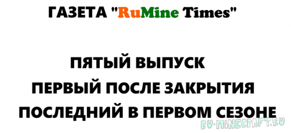 Пятый выпуск газеты "RuMine Times"