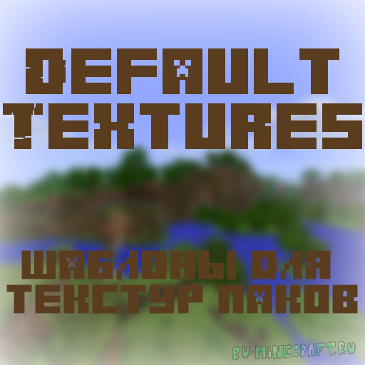 Default Textures - обчные, стандартные текстуры [1.19 - 1.5x]
