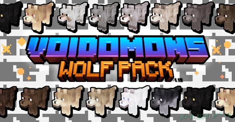 Voidomon's Wolf Pack - рандомный внешний вид у волков [1.19.1] [16x]