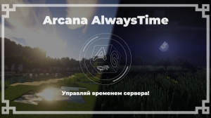 Плагин Arcana-AlwaysTime - управляй временем сервера [1.16.5]