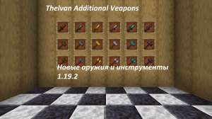 Thelvan Additional Veapons -     [1.19.2]