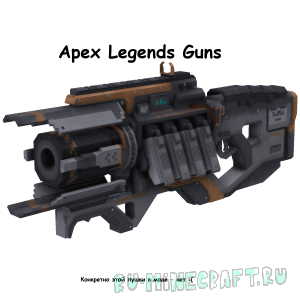 Apex Guns - Оружие из Apex Legends для MrCrayfish's Gun Mod [1.19.2] [1.18.2] [1.16.5] [1.12.2] [RUS]