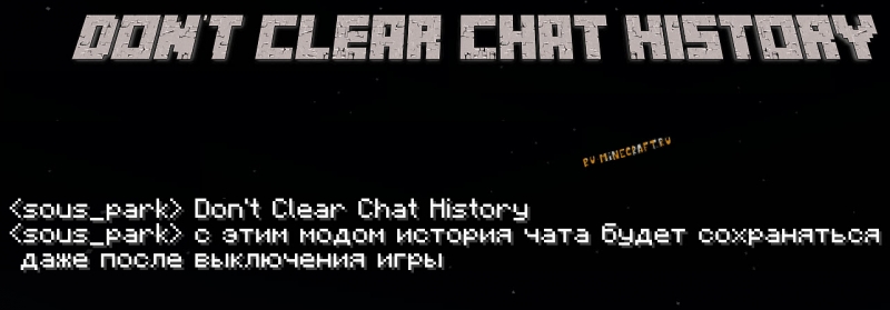 Don't Clear Chat History - история чата [1.20.2] [1.19.4] [1.18.2] [1.17.1] [1.16.5]