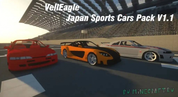 VellEagle Japan Sports Cars Pack - пак японских машин для фланс [1.12.2] [1.7.10]