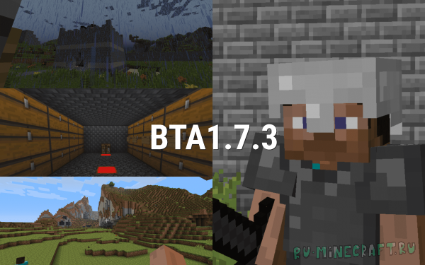 BTA 1.7.3 версия от сообщества майнкрафт