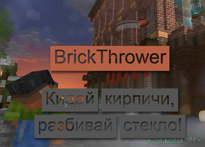 BrickThrower -   [1.20+]