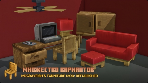 MrCrayfish's Furniture Mod: Refurbished -    [1.20.4][1.20.1]