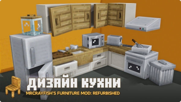 MrCrayfish's Furniture Mod: Refurbished -    [1.20.4][1.20.1]