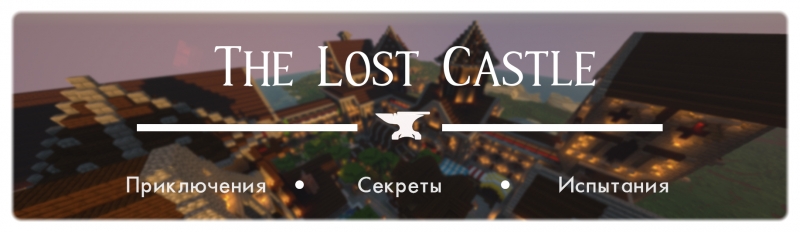 The Lost Castle -    [1.20.1] [1.19.4] [1.19.2] [1.18.2]