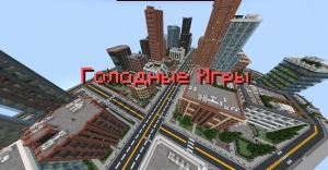 Голодные Игры: Городская Битва [1.21.1] [1.21]